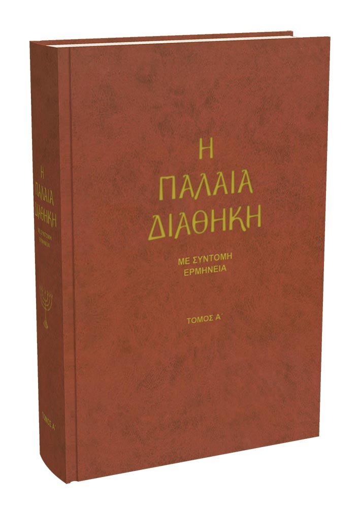 Η Παλαιά Διαθήκη Α΄ - με σύντομη ερμηνεία – Hardcover - Luxe Regalia