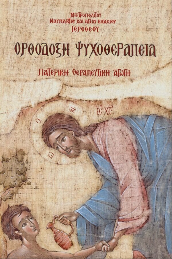 Orthodox Psychotherapy GREEK - Luxe Regalia
