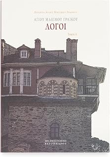 Αγίου Μαξίμου Γραικού Λόγοι, Τόμος Α' - Χαρτόδετο - Luxe Regalia