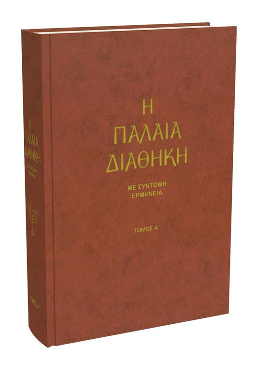 Η Παλαιά Διαθήκη Α΄ - με σύντομη ερμηνεία – Hardcover - Luxe Regalia