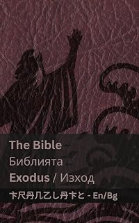 The Bible (Exodus) / Библията (Изход): Tranzlaty English Български - Luxe Regalia